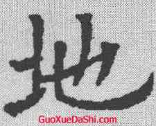 地,歐陽通 ,書法字典